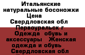 Итальянские натуральные босоножки › Цена ­ 550 - Свердловская обл., Первоуральск г. Одежда, обувь и аксессуары » Женская одежда и обувь   . Свердловская обл.,Первоуральск г.